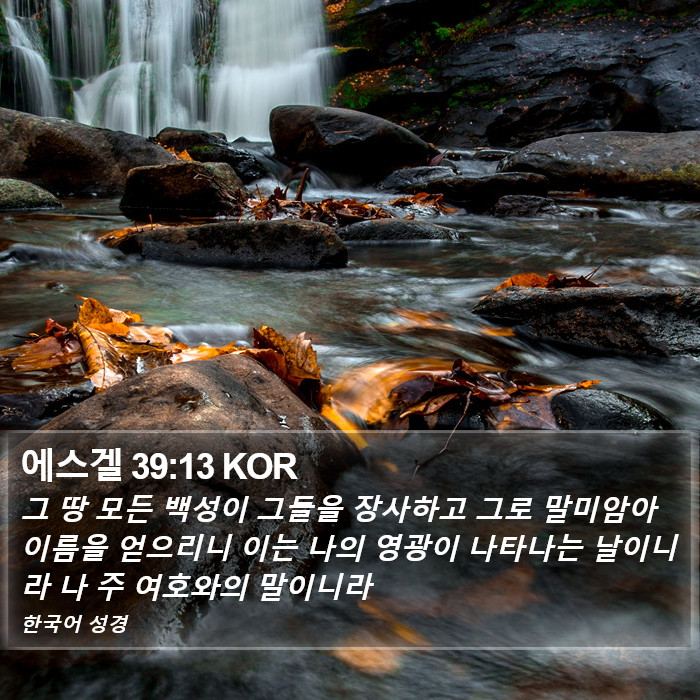 에스겔 39:13 KOR Bible Study