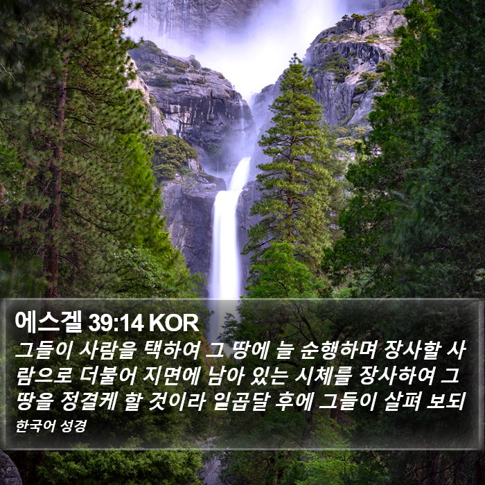 에스겔 39:14 KOR Bible Study