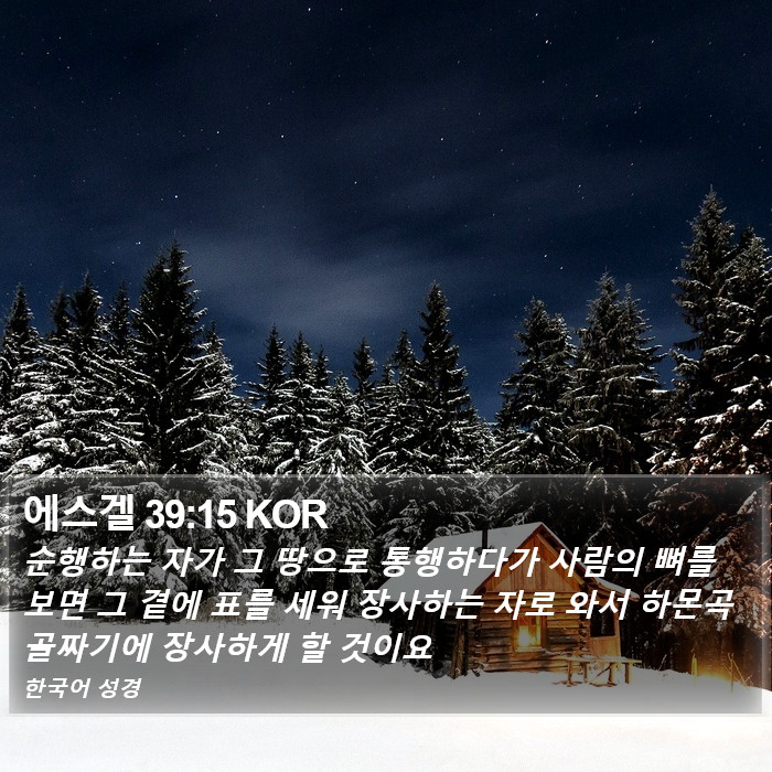 에스겔 39:15 KOR Bible Study