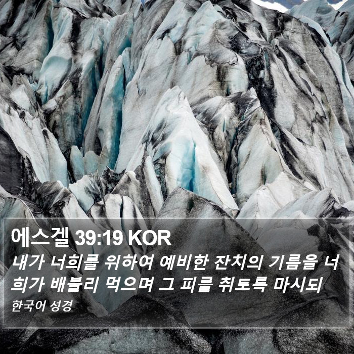 에스겔 39:19 KOR Bible Study