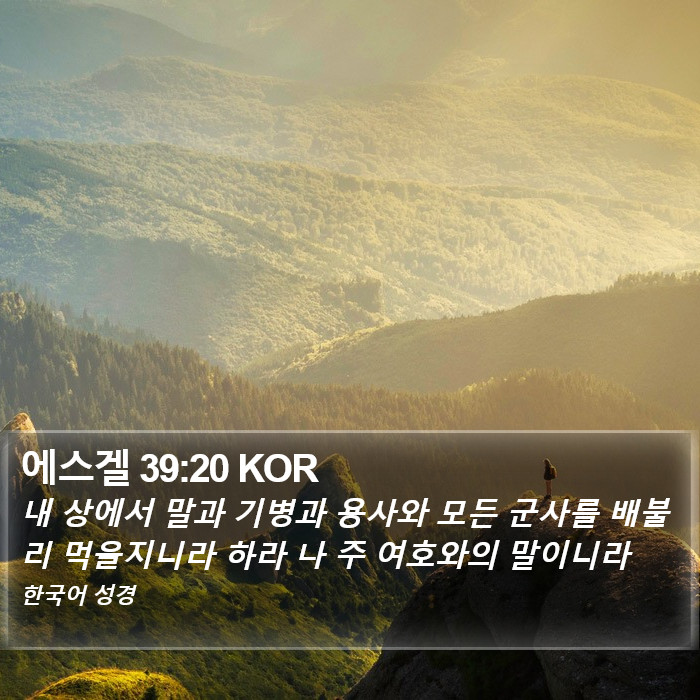 에스겔 39:20 KOR Bible Study