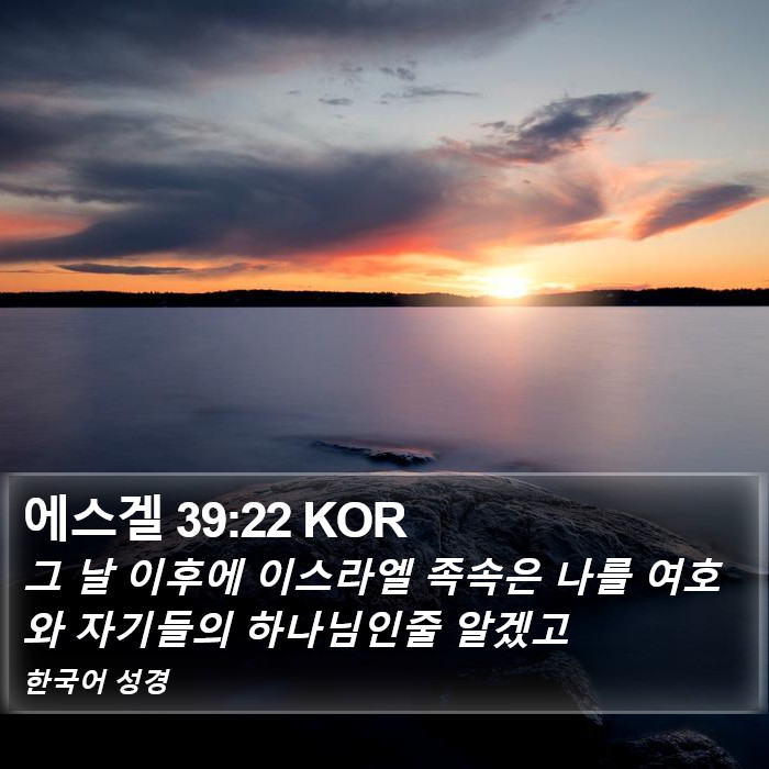 에스겔 39:22 KOR Bible Study