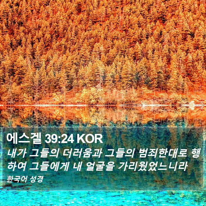 에스겔 39:24 KOR Bible Study