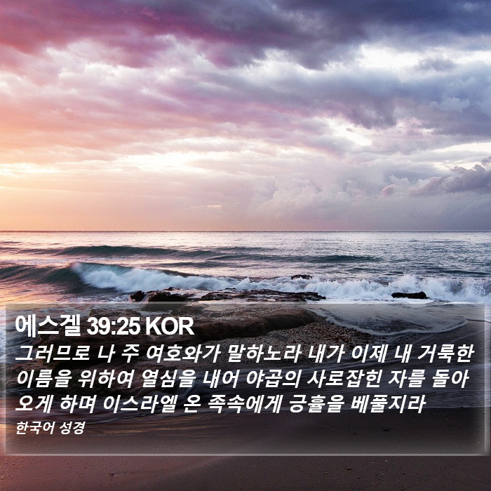 에스겔 39:25 KOR Bible Study