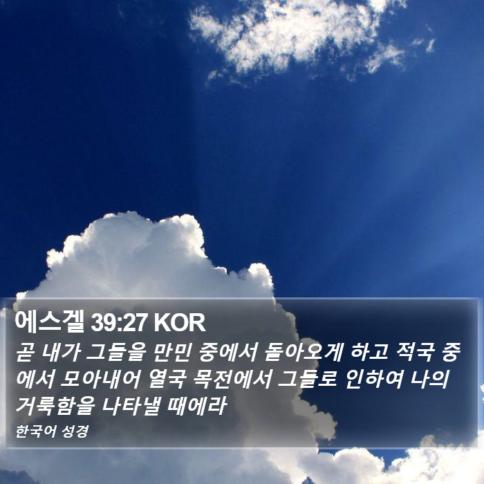 에스겔 39:27 KOR Bible Study