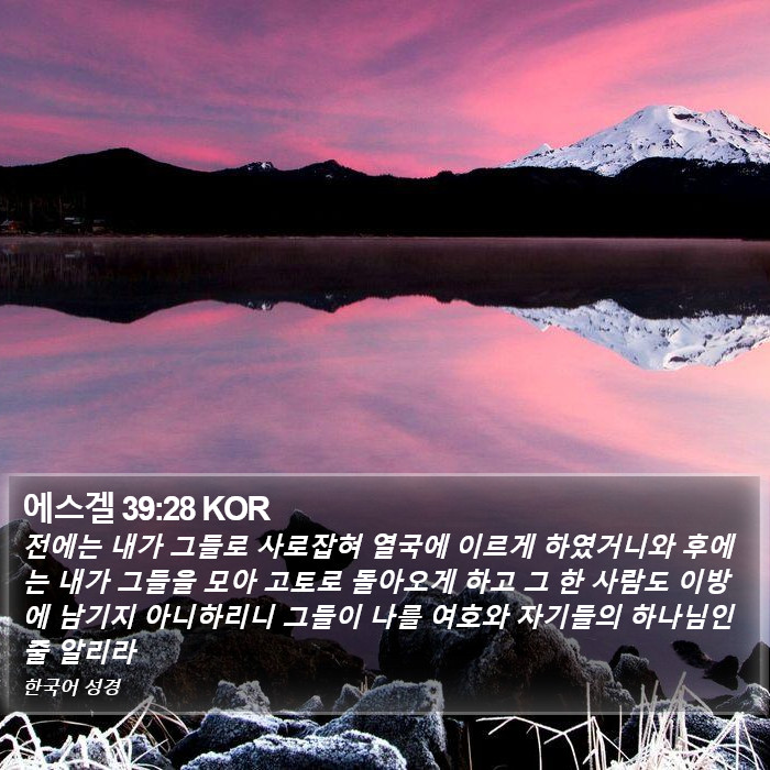 에스겔 39:28 KOR Bible Study