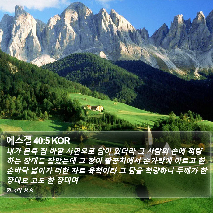 에스겔 40:5 KOR Bible Study