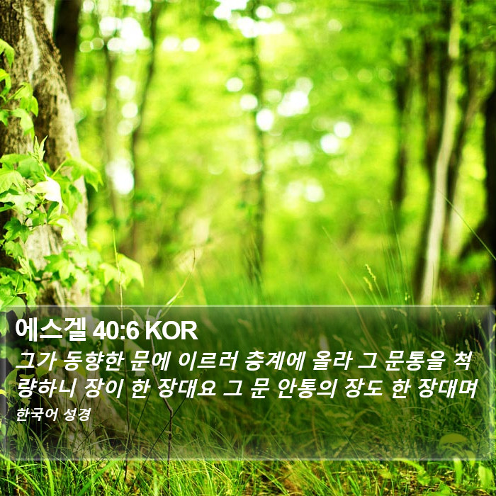 에스겔 40:6 KOR Bible Study