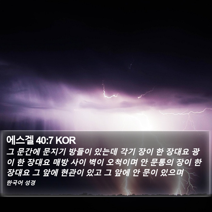 에스겔 40:7 KOR Bible Study