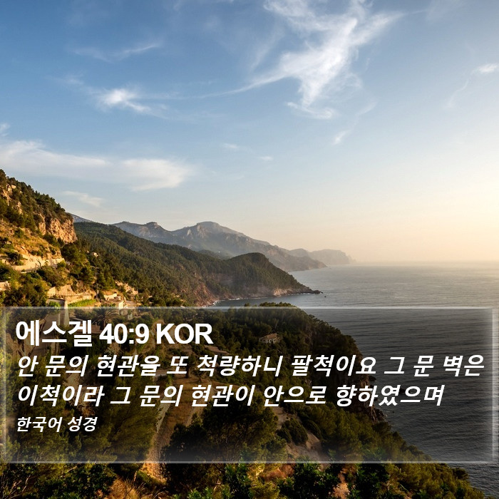 에스겔 40:9 KOR Bible Study