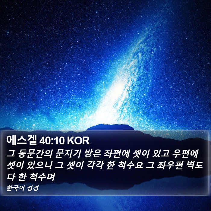 에스겔 40:10 KOR Bible Study