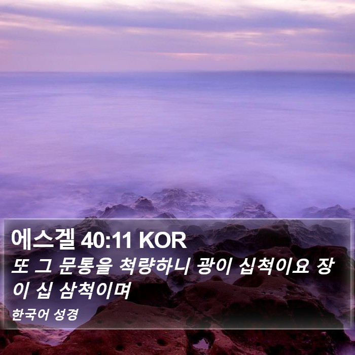 에스겔 40:11 KOR Bible Study