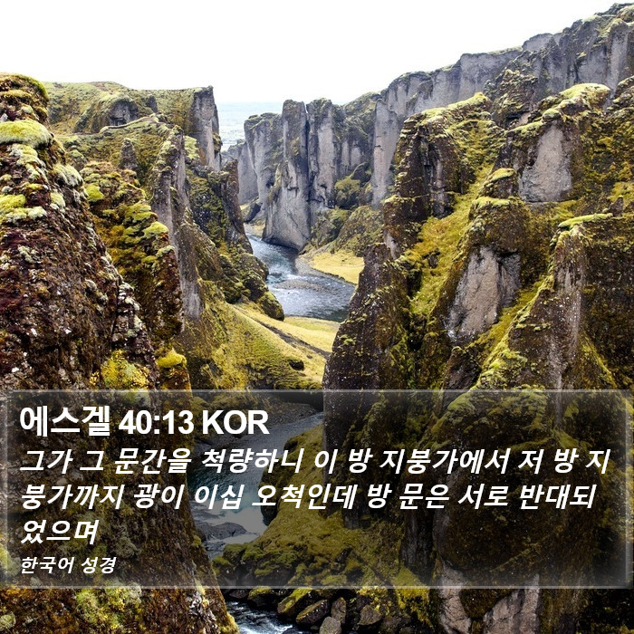 에스겔 40:13 KOR Bible Study