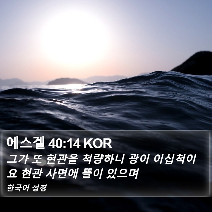 에스겔 40:14 KOR Bible Study