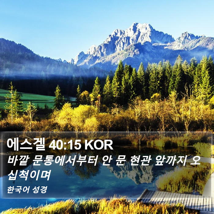 에스겔 40:15 KOR Bible Study