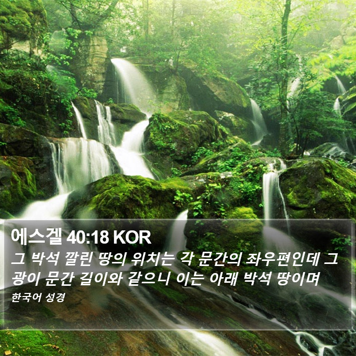 에스겔 40:18 KOR Bible Study