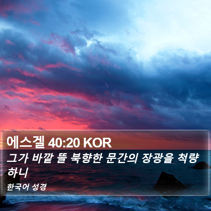 에스겔 40:20 KOR Bible Study