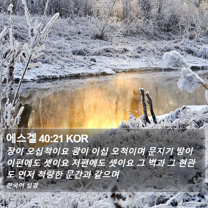 에스겔 40:21 KOR Bible Study