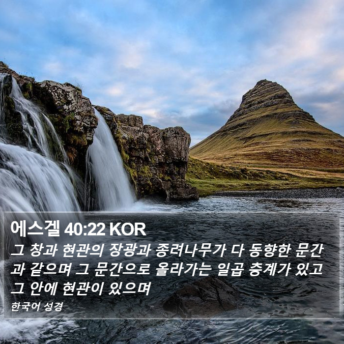 에스겔 40:22 KOR Bible Study