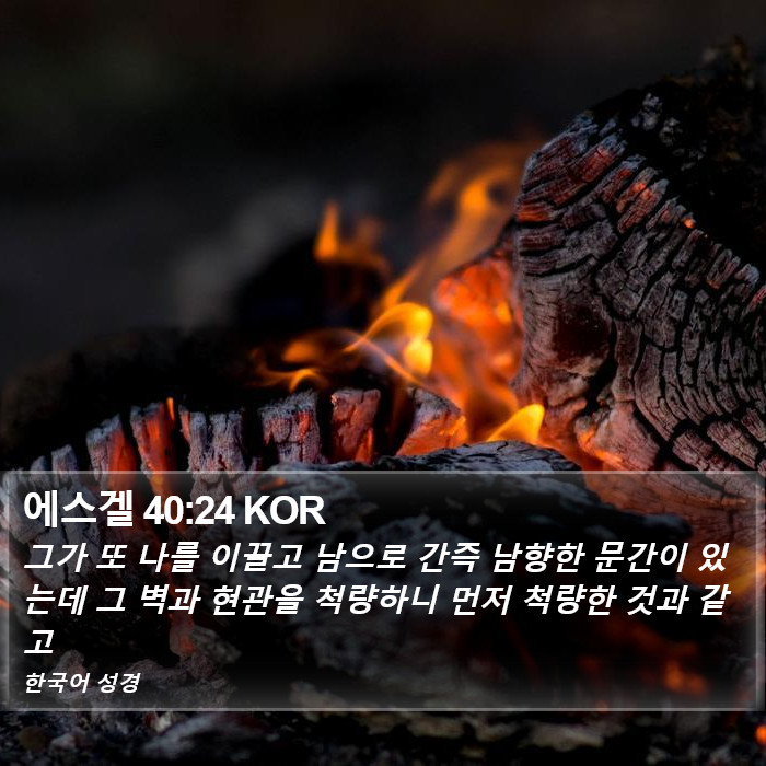 에스겔 40:24 KOR Bible Study