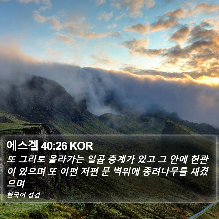 에스겔 40:26 KOR Bible Study