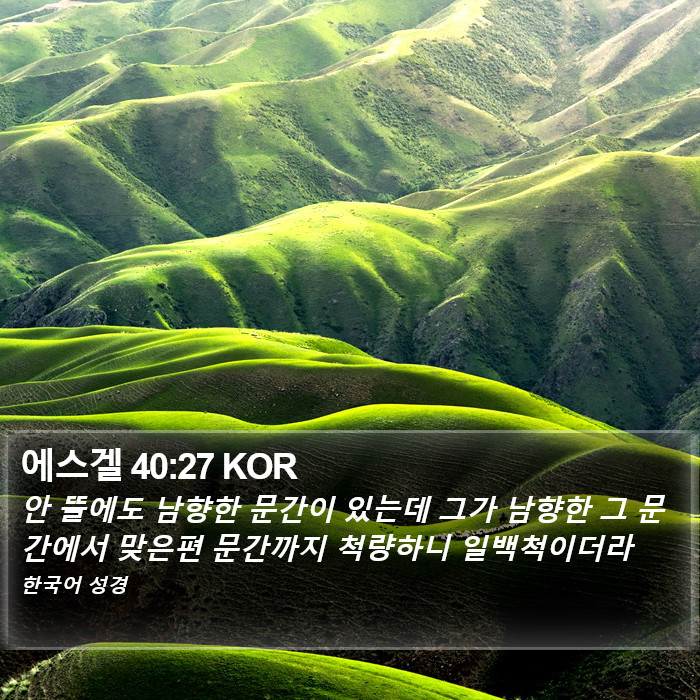 에스겔 40:27 KOR Bible Study