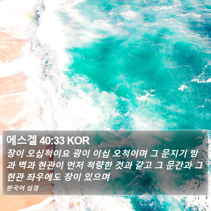 에스겔 40:33 KOR Bible Study