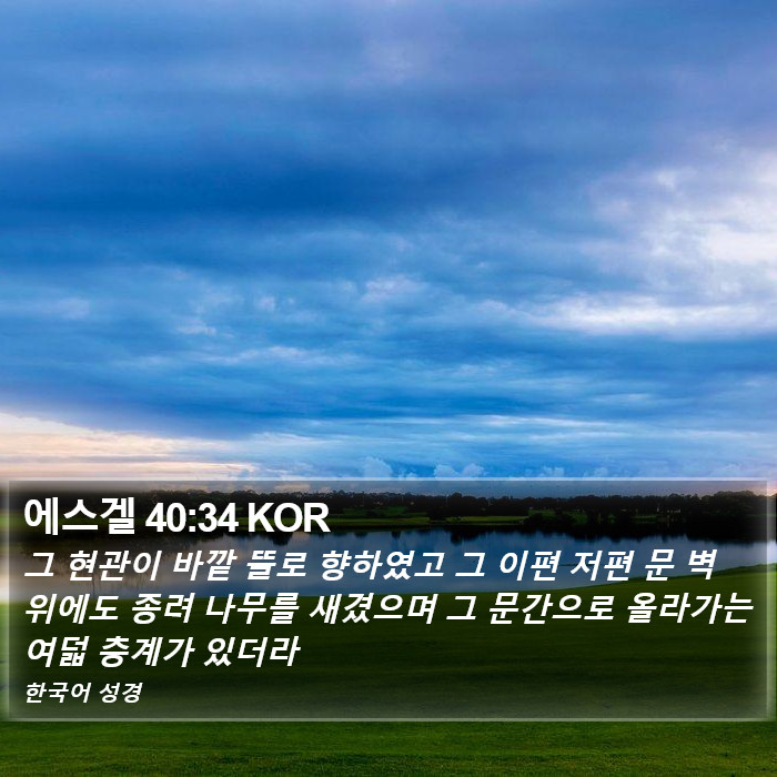 에스겔 40:34 KOR Bible Study