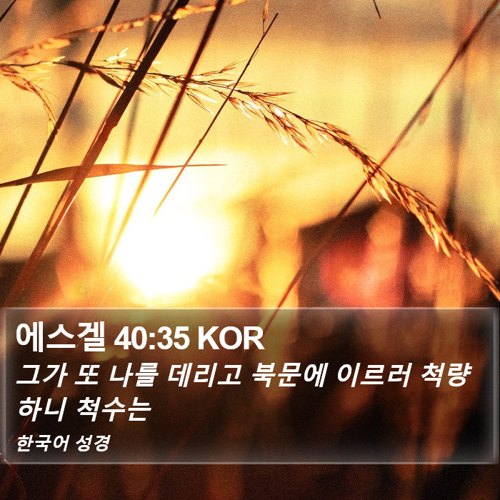 에스겔 40:35 KOR Bible Study