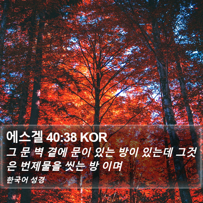 에스겔 40:38 KOR Bible Study