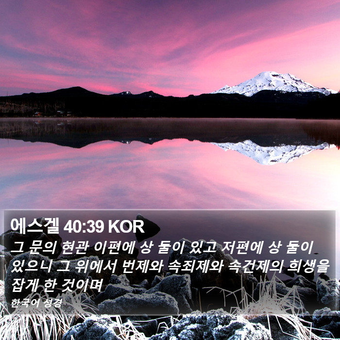 에스겔 40:39 KOR Bible Study