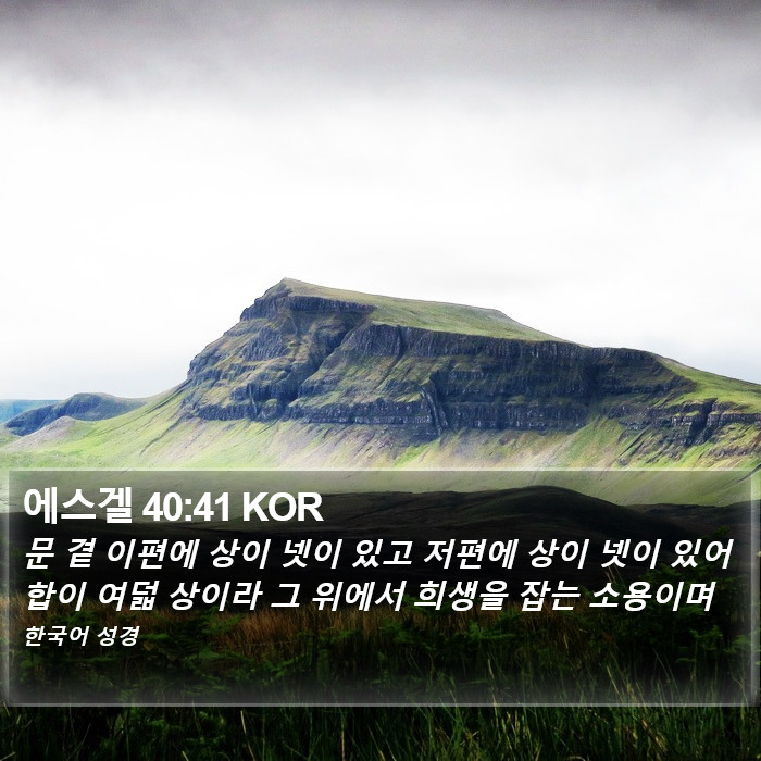 에스겔 40:41 KOR Bible Study