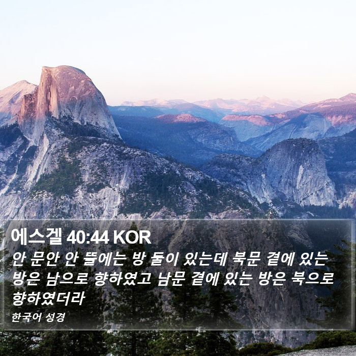 에스겔 40:44 KOR Bible Study