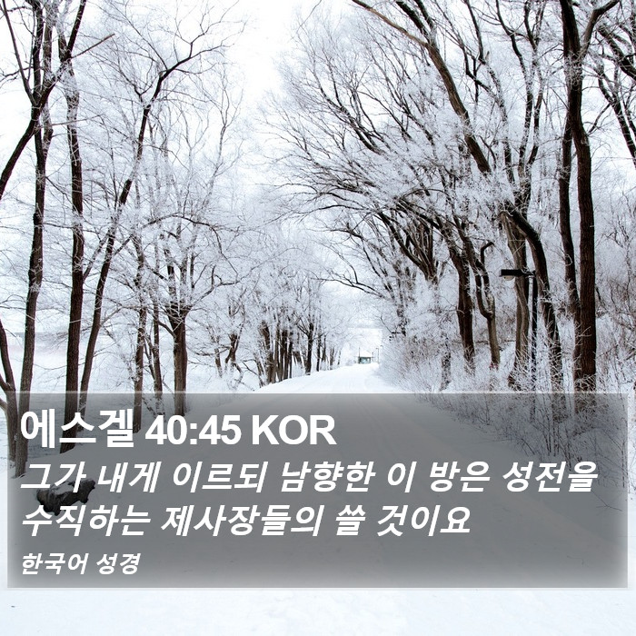 에스겔 40:45 KOR Bible Study