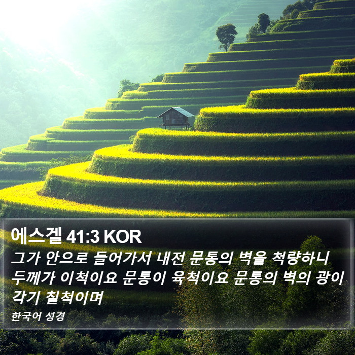 에스겔 41:3 KOR Bible Study