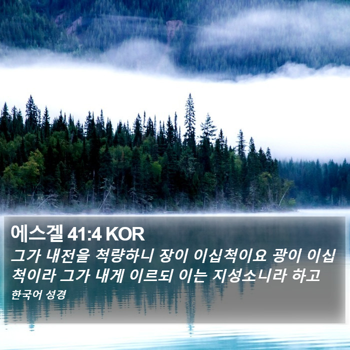 에스겔 41:4 KOR Bible Study