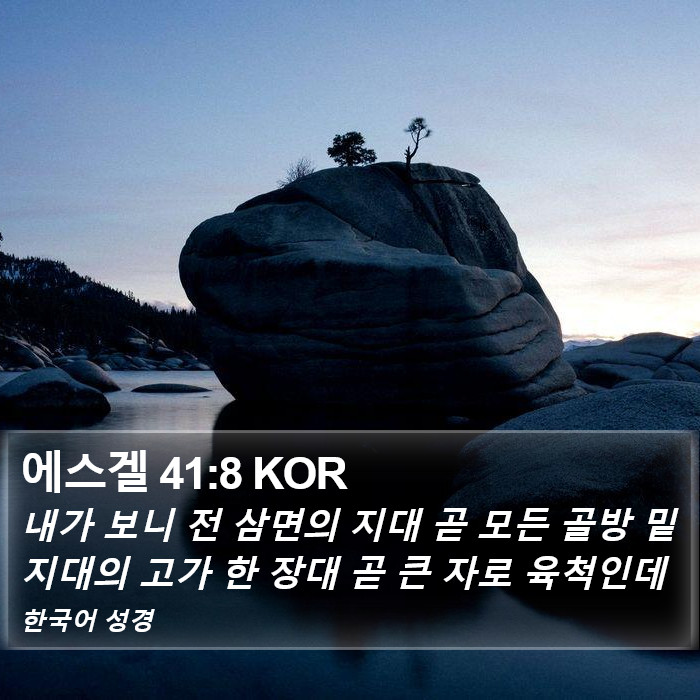 에스겔 41:8 KOR Bible Study