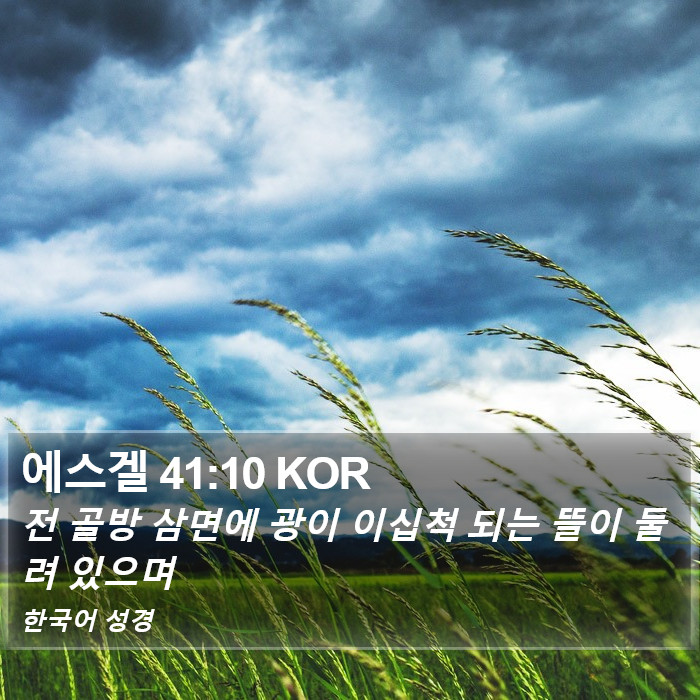 에스겔 41:10 KOR Bible Study