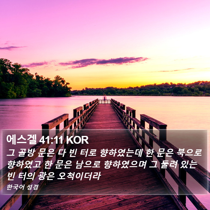 에스겔 41:11 KOR Bible Study