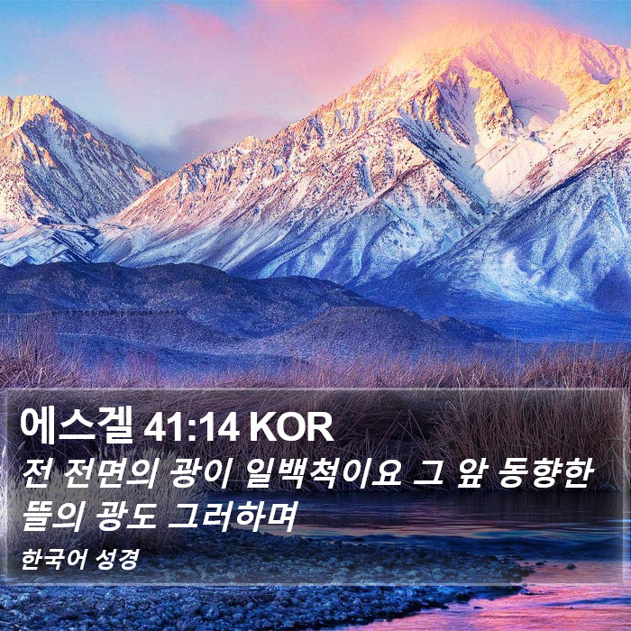 에스겔 41:14 KOR Bible Study