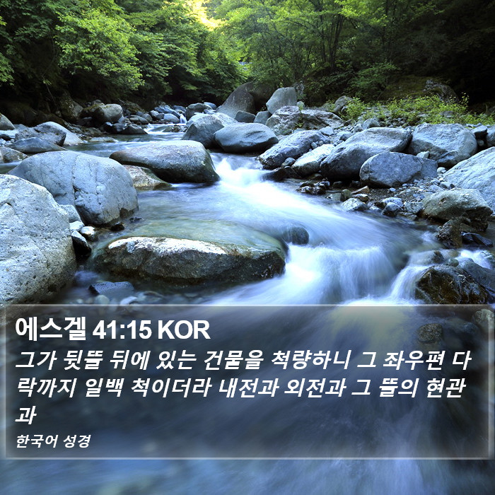 에스겔 41:15 KOR Bible Study