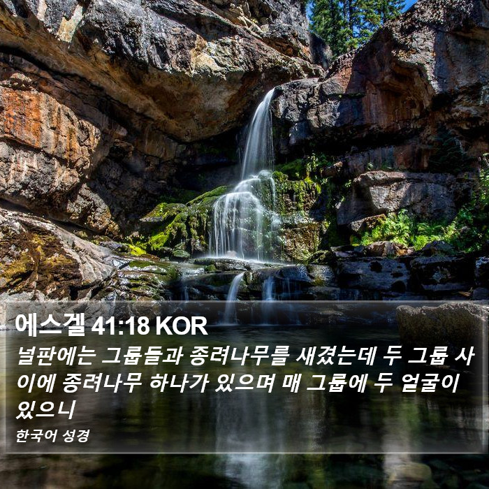 에스겔 41:18 KOR Bible Study