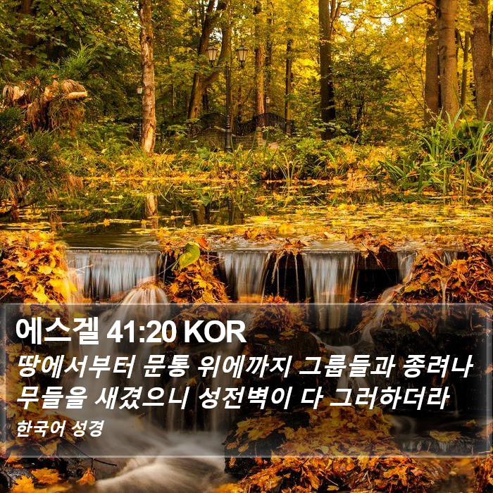 에스겔 41:20 KOR Bible Study