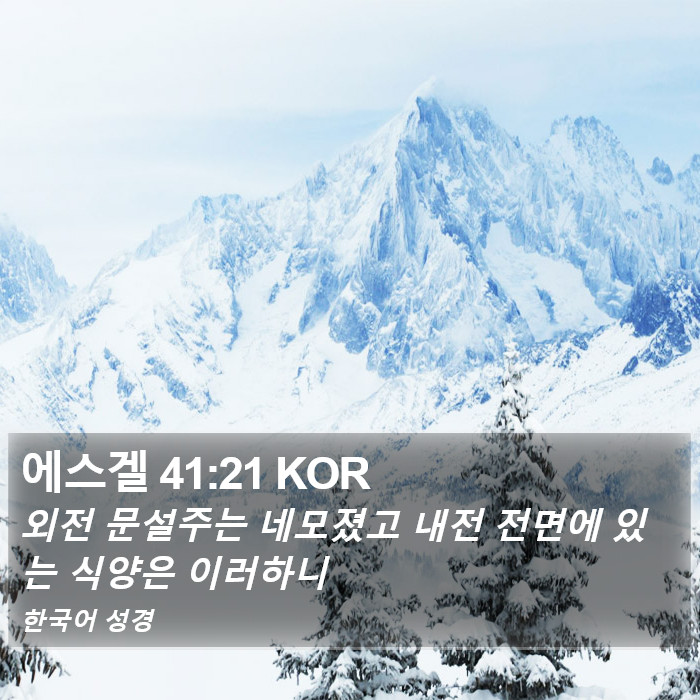 에스겔 41:21 KOR Bible Study