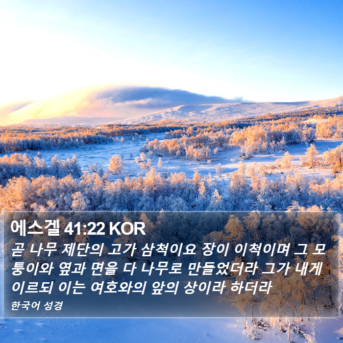 에스겔 41:22 KOR Bible Study