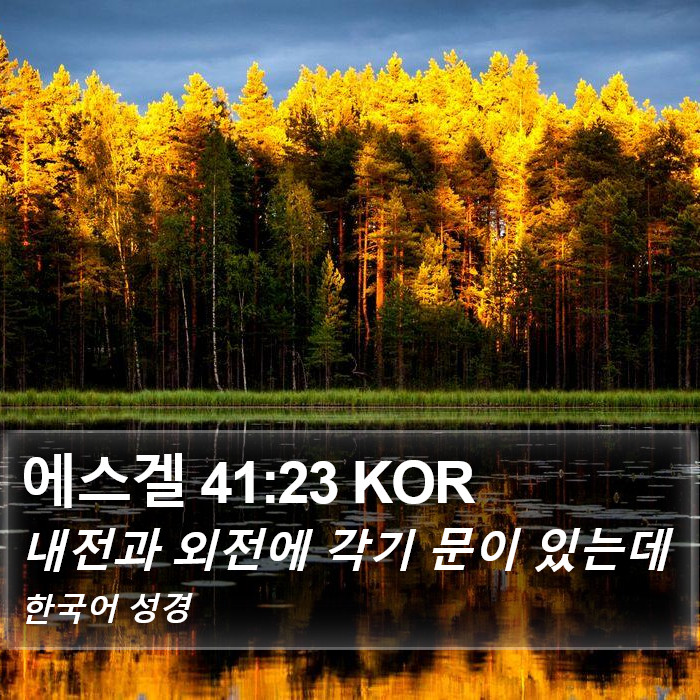 에스겔 41:23 KOR Bible Study