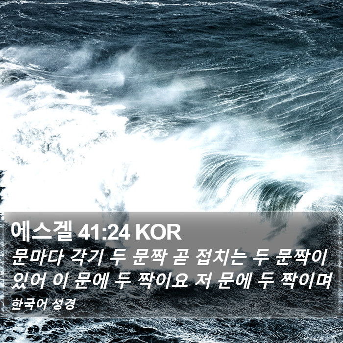 에스겔 41:24 KOR Bible Study