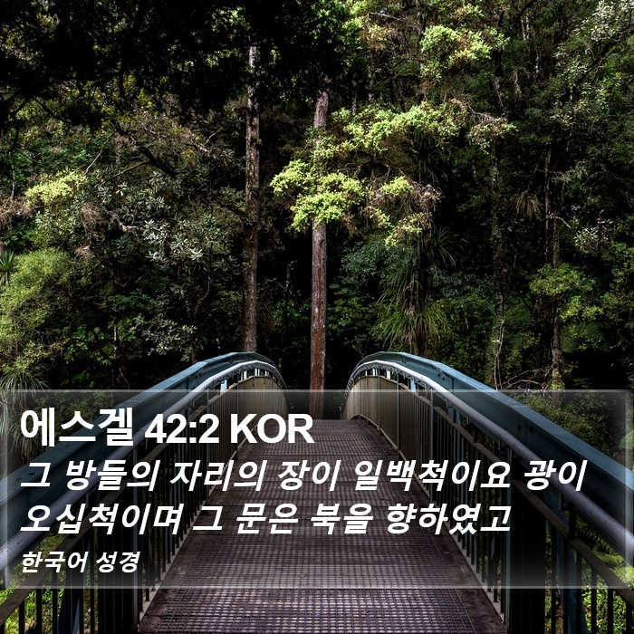 에스겔 42:2 KOR Bible Study