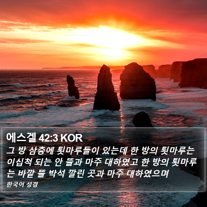 에스겔 42:3 KOR Bible Study