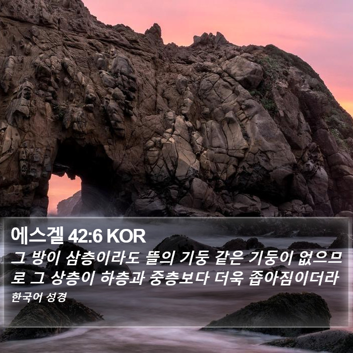 에스겔 42:6 KOR Bible Study